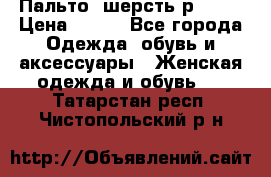 Пальто  шерсть р42-44 › Цена ­ 500 - Все города Одежда, обувь и аксессуары » Женская одежда и обувь   . Татарстан респ.,Чистопольский р-н